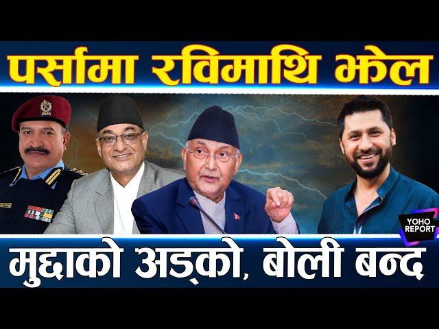 रविलाई थचक्कै पार्दै सरकार, महिनौँ बित्दा पनि सकिएन अनुसन्धान, कस्तो खोज्दैछ प्रमाण ?