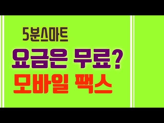 이제 팩스(FAX)는 핸드폰으로 보내자!#모바일팩스