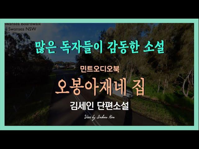 오봉아재네 이야기... 김세인 단편소설 - 오봉아재네 집