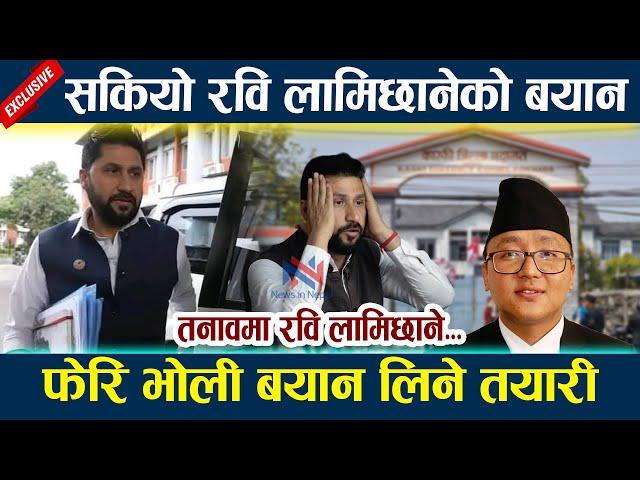 सकियो रवि लामिछानेको बयान । फेरि भोली बयान लिने तयारी Rabi lamichhane Bayan latest news today