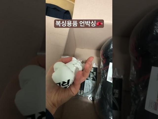 남편취미 #복싱 #글러브 #취미 #운동 #언박싱 #언박싱리뷰
