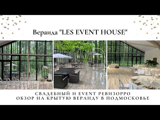 НЕ СТОИТ!!! Правда о «Les event house» в Подмосковье. Честный обзор Валентины Ковердяевой