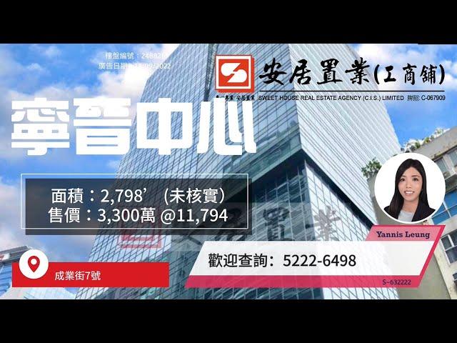 【觀塘區工商舖筍盤推介 - Yannis Leung】 寧晉中心