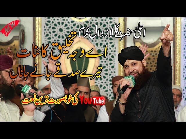 Ae wajhe Takleeq kainat Kaalam Aala Hazrat By Owais Raza Qadri ||