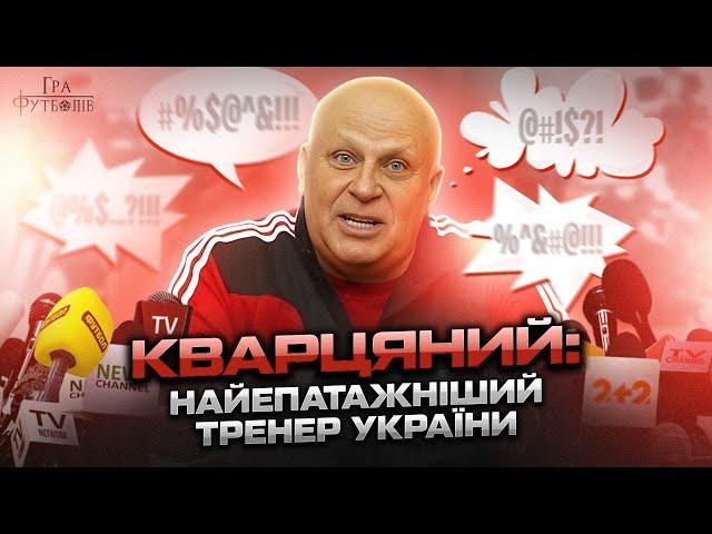 Кварцяний: конфлікт із Коломойським, скандали на пресконференціях, зірки, яких запалив тренер