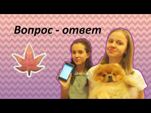 ВоПрОсИкУс-ОтВеТиКуС №4 от Vika and Nastya (осенний)