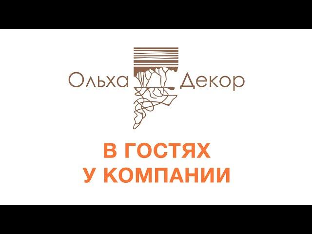 Мы в гостях у компании Ольха-Декор! КДМ-Интеркомплект.