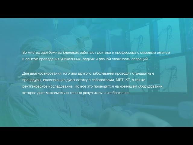Где лучшая нейрохирургия? Операции, лечение, диагностика за рубежом