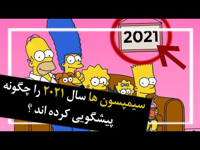 سیمپسون ها سال 2021 را چگونه پیشگویی کرده اند ؟