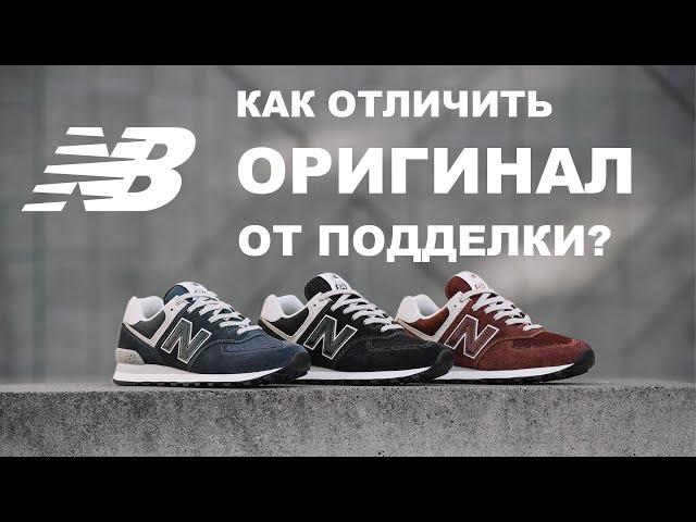 Как отличить оригинал New Balance от подделки?