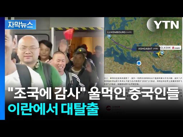 [자막뉴스] '무기지원설'에 중국 발칵...이란서 탈출한 국민들은 '울먹' / YTN