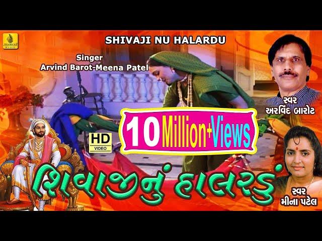 Shivaji Nu Halardu Gujarati || શિવાજી નુ હાલરડુ || Arvind Barrot Meena Patel || Jhankar Music