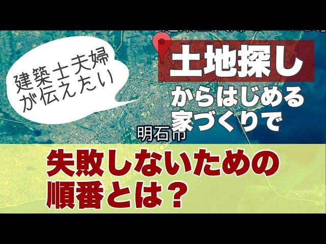 建築士夫婦が伝えたい！ 土地探しから始める家づくり 失敗しない為の順番とは！？