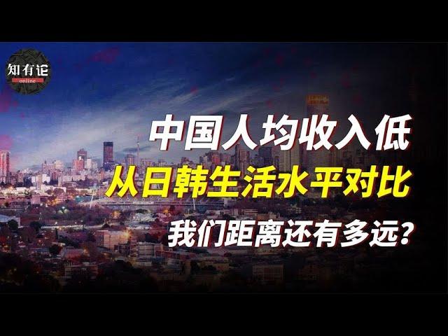 中日韓三國生活水平對比，我們距離發達國家差距還有多遠？【知有論onlion】