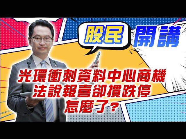 東森財經 1600 股民開講 光環衝刺資料中心商機 法說報喜卻摜跌停 怎麼了?  張家豪分析師 12/10