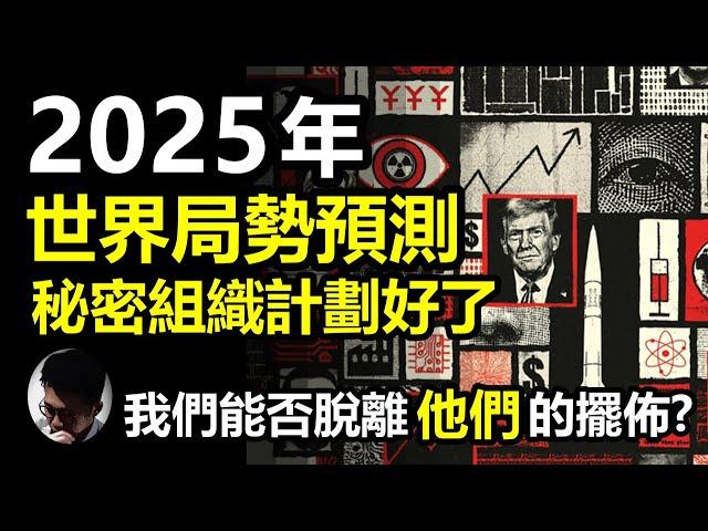 (字幕) 2025年世界局勢預測: 揭露共濟會和羅斯柴爾德家族的陰謀計劃! |《經濟學人》年度封面密碼 | 除了政治、軍事、科技、經濟，還包括來年災難的預示! | 做好準備面對混亂的一年【上帝的信徒】