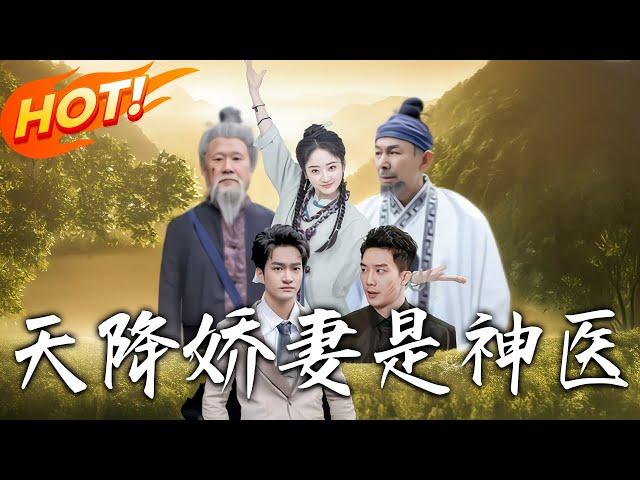 《天降嬌妻是神醫》第1~80集【高清完结合集】丨#穿越 #修仙 #逆袭 #玄幻 #drama #短剧 #重生 #都市 #爱情 #shorts #shortvideo #古装 #盛世短剧