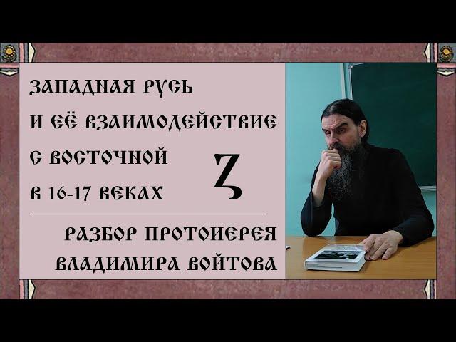 Западная Русь и ее взаимодействие с Восточной. Разбор протоиерея Владимира Войтова