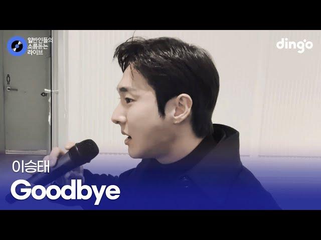 노래 실력으로 박효신 찐팬 인증 Goodbye (이승태) cover