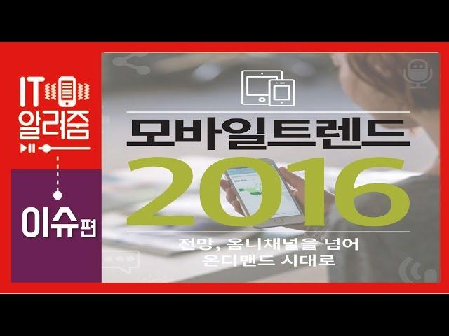 모바일 트렌드 2016 : 전망, 옴니채널을 넘어 온디맨드 시대로 [IT알려줌]