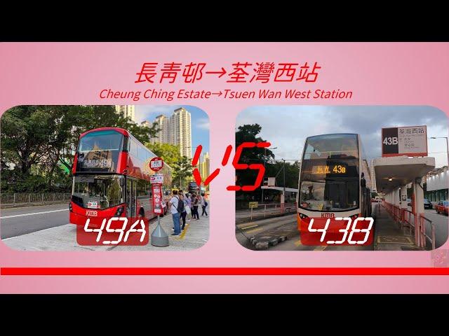 2024年【一決雌雄】EP47 九巴 49A VS 九巴 43B 長青邨 ️ 荃灣西站 (4K影片)