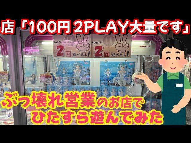 ぶっ壊れ営業のお店でひたすら遊んでみた 想像以上にヤバい店 100円2PLAY 100円3PLAY 【クレーンゲーム】橋渡し【ufoキャッチャー】ベネクス 川越