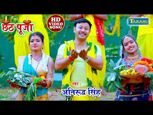 #VIDEO - भइले अरघ के बेर | Anirudh Singh | #Chhath Puja Song 2024 #Chhath Geet