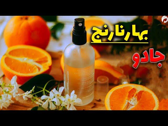 خواص عرق بهار نارنج با 14 جادوی بهارنارنج برای سلامتی و زیبایی
