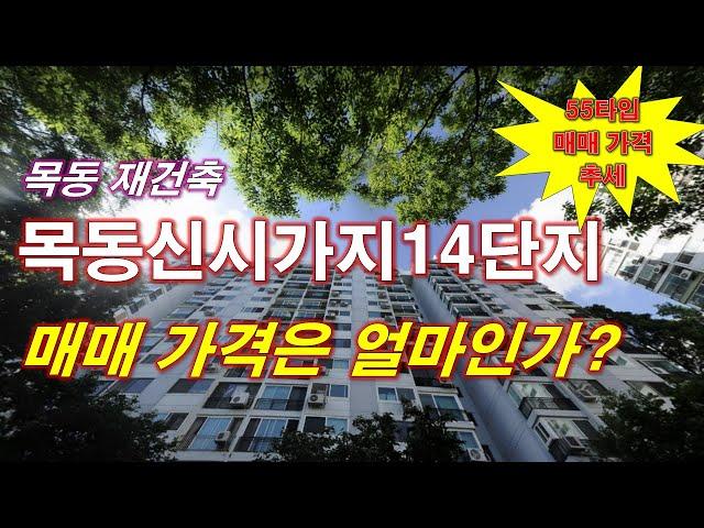 [목동재건축] 목동신시가지14단지 아파트 매매 가격은 얼마인가? + 55타입 매매 가격 추세 + 서울 아파트 + 서울 부동산