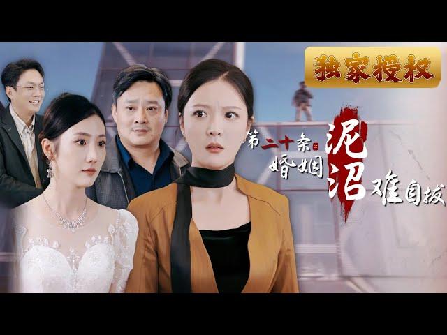 [Multi Sub]《第二十條之婚姻泥沼難自拔》她巧妙偽裝，擄獲他的心，更試圖攫取他的一切。當父女對立，矛盾升級，他是否能在情感與理智間做出選擇？在愛情與陰謀的遊戲中，誰才是真正的受害者？