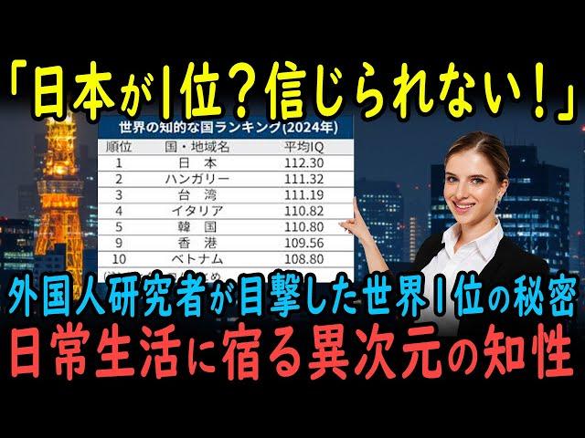 【海外の反応】「日本が1位？知能テストを超えている！」世界IQランキング1位に輝いた日本、外国人研究者が驚いた日常に宿る真の知性とは