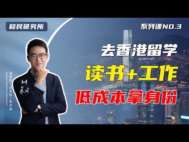 去香港留学读书+工作两步走，低成本留学移民香港拿身份 #移民香港 #移居香港 #香港 #移民 #华侨生 #香港留学 #留学香港 #香港教育 #香港读书 #香港身份 #香港护照 #hongkong