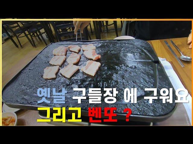 원주시 명륜동 오래된 맛집 삼겹살집 옛날 구들장으로 삼겹살 굽는 맛집 구들장