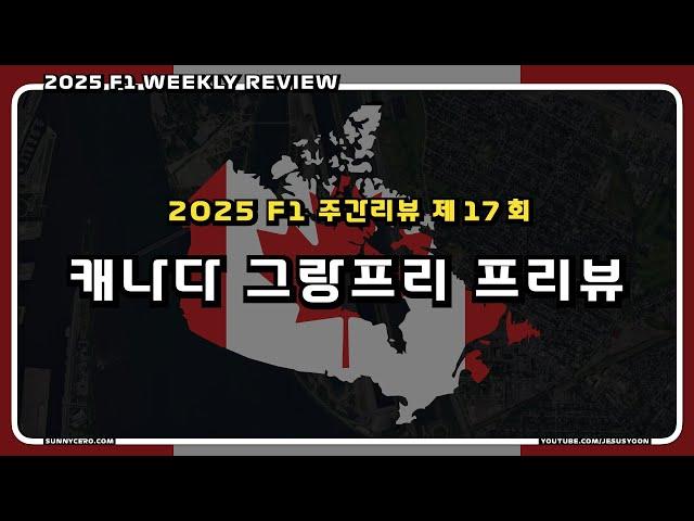 [ 2025 F1 주간리뷰 ] 제 17 회 : F1 캐나다 그랑프리 2025 프리뷰