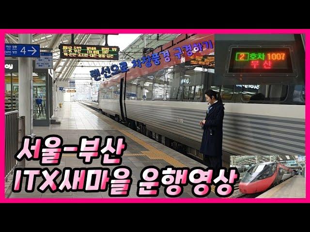 [열차 운행영상]035. 서울→부산 ITX새마을