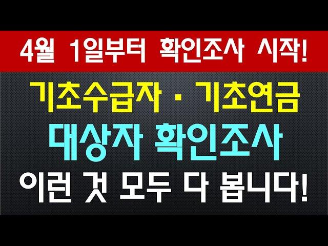 4월 1일부터~, 기초수급자, 기초연금 대상자 확인조사 시작합니다!!!  이런 것 모두 다 봅니다~ / 기초생활보장, 차상위계층, 기초연금, 장애인연금, 한부모가족 지원 등.