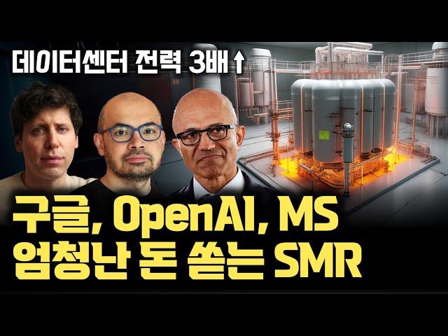 [원자력 SMR 2부] AI 빅테크 스타트업 총출동 | 3~5년 내 상용화 | AI 데이터센터 전력 수요 증가 | NuScale Power, Oklo, X-energy |SMR원리