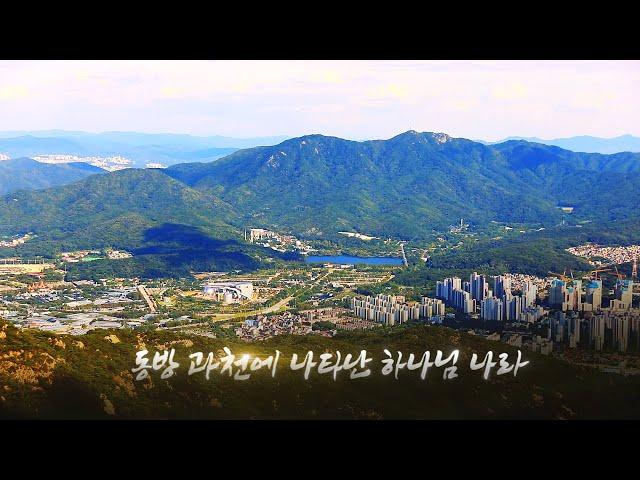 [영상기록] 동방의 빛(熙) 2부-천국(하나님 역사의 시작과 끝)