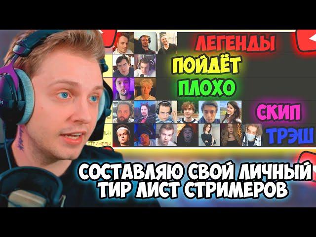 СТИНТ СОСТАВЛЯЕТ СВОЙ ТИР ЛИСТ ЛУЧШИЙ СТРИМЕРОВ