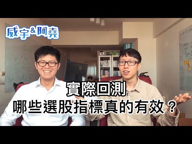 實際回測！哪些選股指標真的有效？學術研究加實測結果【威宇 & 阿堯】