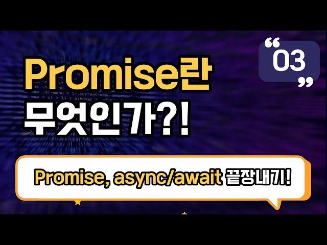 Promise란 무엇인가?! | Promise, async/await 끝장내기 강의 EP_03