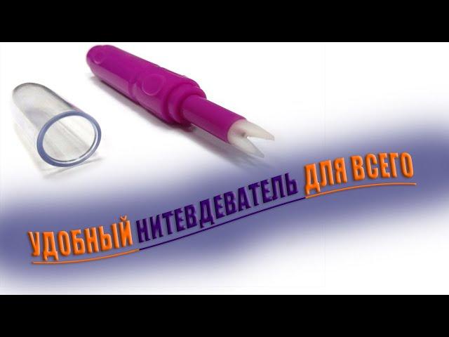 НИТЕВДЕВАТЕЛЬ для любой техники