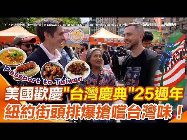 【#原音重現】美國設立台灣慶典25週年！「不用護照就能吃遍台灣」經典小吃征服美國味蕾！　駐紐大使感性喊：在美國推廣台灣文化很自豪！展現台美社群凝聚力與驕傲｜三立新聞網 SETN.com