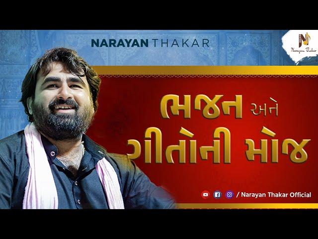 અદ્દભુત ભજન અને ગીતોની મોજ | Narayan Thakar | Lokdayro | Santvani