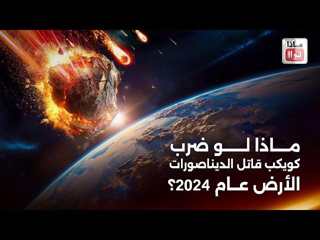 ماذا لو  اصطدم كويكب قاتل الديناصورات بالأرض في عام 2024 !!