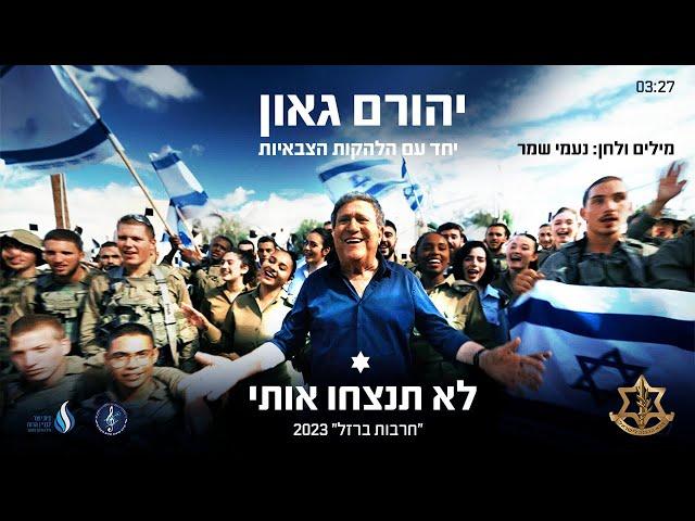 לא תנצחו אותי - יהורם גאון והלהקות הצבאיות, מילים ולחן: נעמי שמר ("חרבות ברזל" 2023)