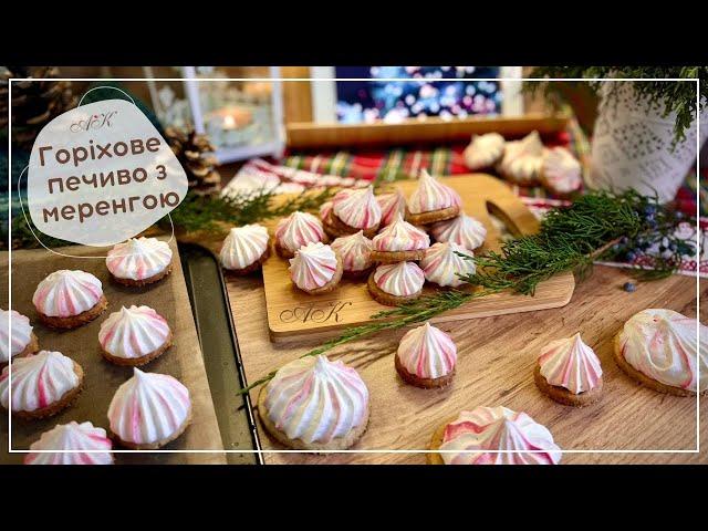 Різдвяно-новорічне  горіхове печиво з безе (меренга) / Christmas  walnut cookies with meringue