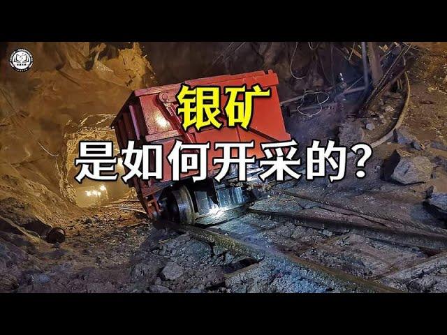 银矿是如何开采的？4分钟带你了解，银矿开采及提炼银锭的全过程