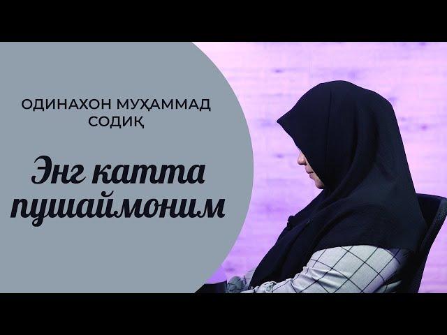 #Iymon #Saodati #Ноўрин ғазаб қилманг | ОДИНАХОН МУҲАММАД СОДИҚ