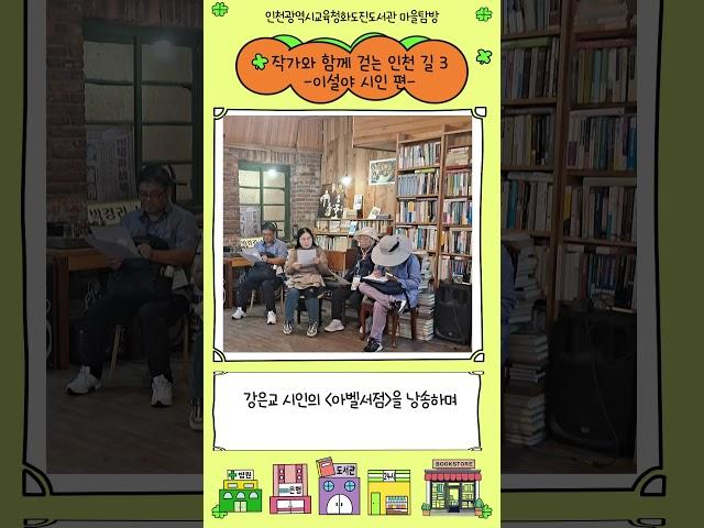 [화도진도서관] 마을탐방 「작가와 함께 걷는 인천 길」 #읽걷쓰 #배다리 #마을탐방 #화도진도서관